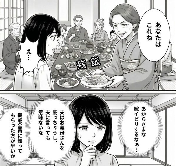 親戚もいる食事会で…嫁だけ【残飯】を出す義母！？しかし⇒嫁「嬉しいです！」あえて喜んでみた結果！？