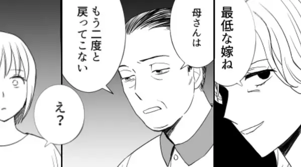 嫁を嫌うイビリ義母。だが1週間後⇒「あいつは二度と戻ってこない」義父の【意味深な発言】の真実に…硬直！？