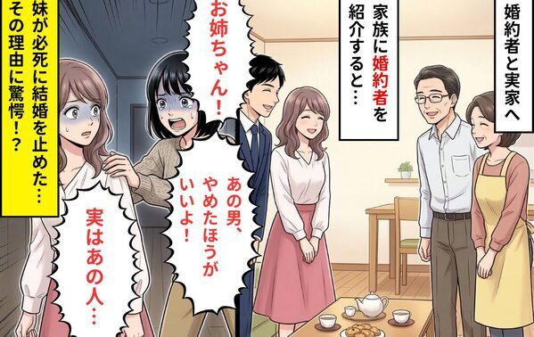 姉の“婚約者”を見て…怖がる妹！？「あの人ヤバイよ！実は…」妹が打ち明けた【正体】に…頭が真っ白になったワケ