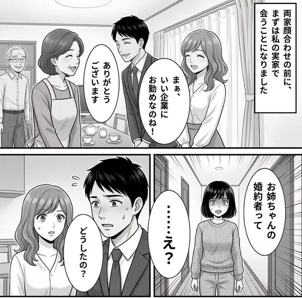 姉の“婚約者”を見て…怖がる妹！？「あの人ヤバイよ！実は…」妹が打ち明けた【正体】に…頭が真っ白になったワケ