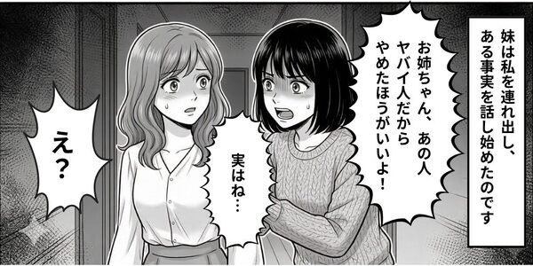 姉の“婚約者”を見て…怖がる妹！？「あの人ヤバイよ！実は…」妹が打ち明けた【正体】に…頭が真っ白になったワケ