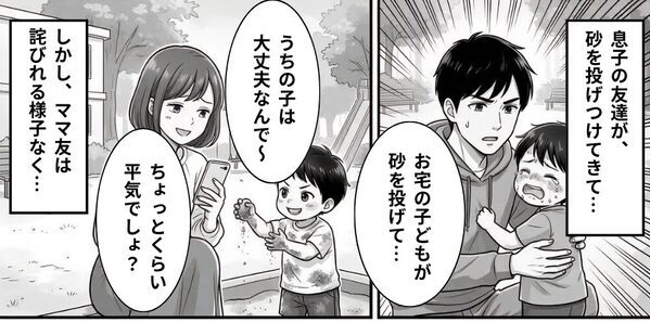 息子が顔面に“砂を”投げられた！？ママ友「うちの子活発だから」⇒反省ゼロの態度に…パパがブチぎれた【結果】