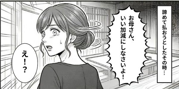 高級料理店で、会計【15万円】を嫁に押しつけた義母！？しかし⇒「いい加減にしな！」まさかの事態で…義母が恥をかくハメに！？