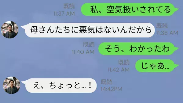 義実家で“嫁が無視”されても…夫「母さんに悪気はない！」しかし⇒「そう、わかった…」嫁の【衝撃の決断】に凍りつく！？