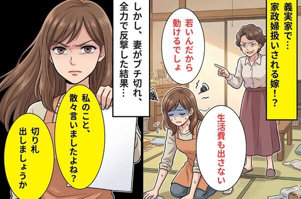 義実家で“家政婦扱い”される嫁。さらに「生活費も出さない」⇒義母の嘘に、キレた嫁が【全力で反撃】した結果！？