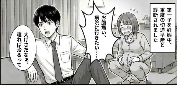 「お腹痛い」妊娠9ヶ月の“妻の異変”を無視した夫。その日の夜⇒病院で医師が告げた【内容】に…夫「は？」