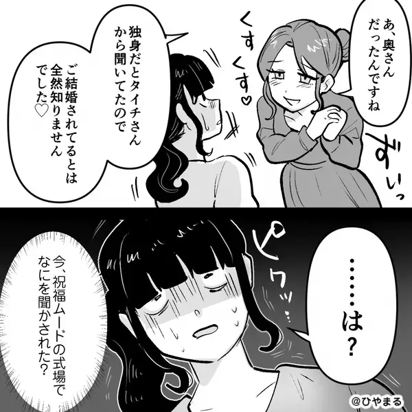 友人の結婚式で…女「独身って聞いてた♡」妻「は？」夫が浮気相手と登場。しかし直後⇒ゲストに囲まれる中【天罰】を下す！？