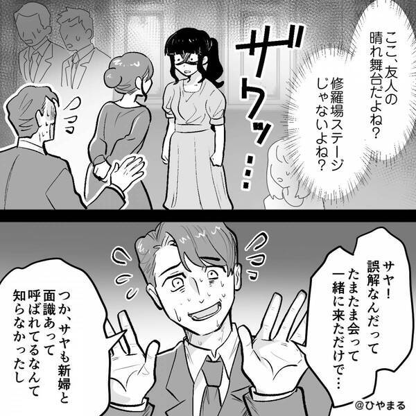 友人の結婚式で…女「独身って聞いてた♡」妻「は？」夫が浮気相手と登場。しかし直後⇒ゲストに囲まれる中【天罰】を下す！？