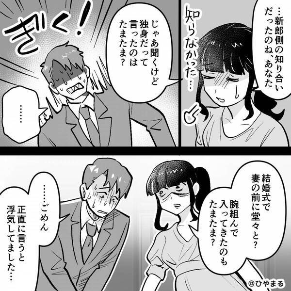友人の結婚式で…女「独身って聞いてた♡」妻「は？」夫が浮気相手と登場。しかし直後⇒ゲストに囲まれる中【天罰】を下す！？