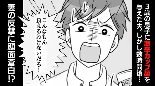 3歳息子の昼食に“激辛カップ麺”を与えた夫！？しかし数時間後⇒妻が用意した“夕食”に夫が青ざめた【ワケ】