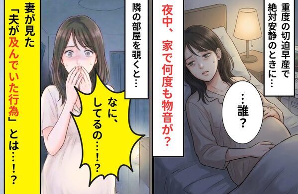 重度の切迫早産で絶対安静の妻。その“妻がいる寝室”の隣で…⇒夫が【何度も及んだ行動】に気づき…吐き気を催した話