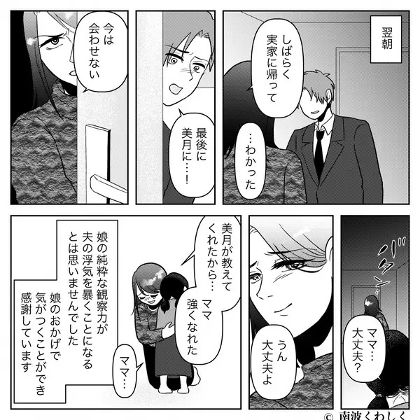 「パパ、知らないお姉さんといた」娘が夫の浮気を目撃！？無垢な報告から1週間後…夫に待ち受けていた【現実】とは