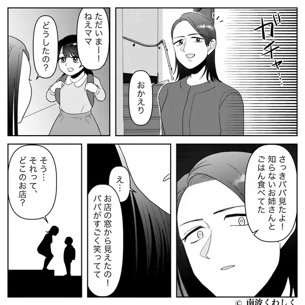 「パパ、知らないお姉さんといた」娘が夫の浮気を目撃！？無垢な報告から1週間後…夫に待ち受けていた【現実】とは