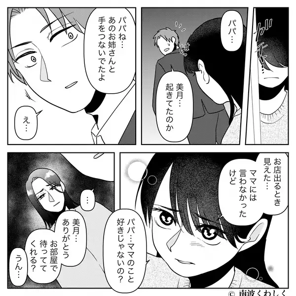 「パパ、知らないお姉さんといた」娘が夫の浮気を目撃！？無垢な報告から1週間後…夫に待ち受けていた【現実】とは
