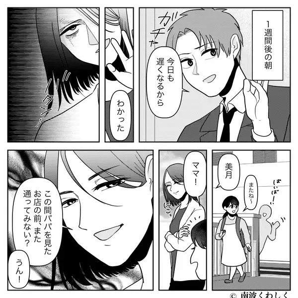 「パパ、知らないお姉さんといた」娘が夫の浮気を目撃！？無垢な報告から1週間後…夫に待ち受けていた【現実】とは