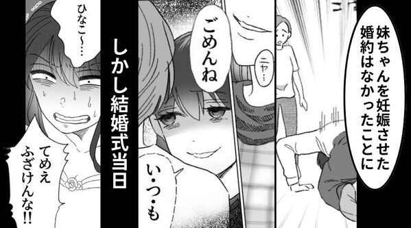 姉の婚約者を略奪！？妊娠し勝ち誇る妹。しかし結婚式当日⇒「ふざけんな！！」妹がキレて襲い掛かった【ワケ】