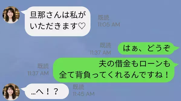 女「旦那さんいただきます♡」妻「じゃあ、夫の借金も…」妻の反撃LINEに…浮気女が絶句した【ワケ】