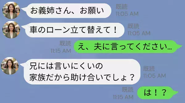 「車のローン立て替えて！30万円ね！」非常識な義妹！？しかし即⇒嫁が夫に報告した【結果】！？