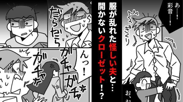 帰宅すると…服が乱れている夫？直後⇒「やめろって！」なぜか“夫が必死に隠すクローゼット“を無理やり開けた【結果】