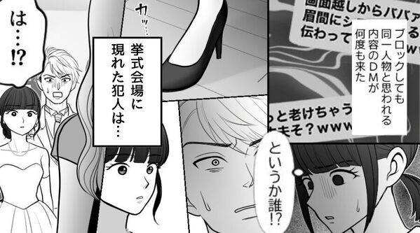 結婚前夜…“謎の人物”から妻へ〈嫌がらせDM〉が？！翌日⇒挙式に現れた【犯人の正体】に…「なんでお前が！」