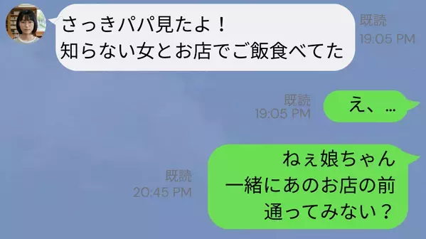 娘から夫の浮気報告！？しかし⇒妻「一緒に見に行かない？」残業と嘘をつき、家族を裏切った夫への【報復】とは