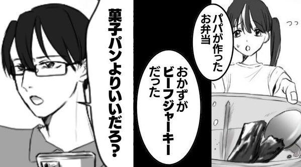 小6娘の弁当に“ビーフジャーキー”を入れる夫！？「菓子パンよりマシ」⇒『ピキッ』妻がブチ切れた【結果】
