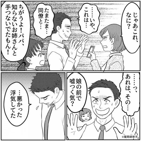 「パパ、お姉さんと手つないでた」幼い娘に浮気を目撃された夫。帰宅後⇒【修羅場より辛い現実】に…意気消沈！？