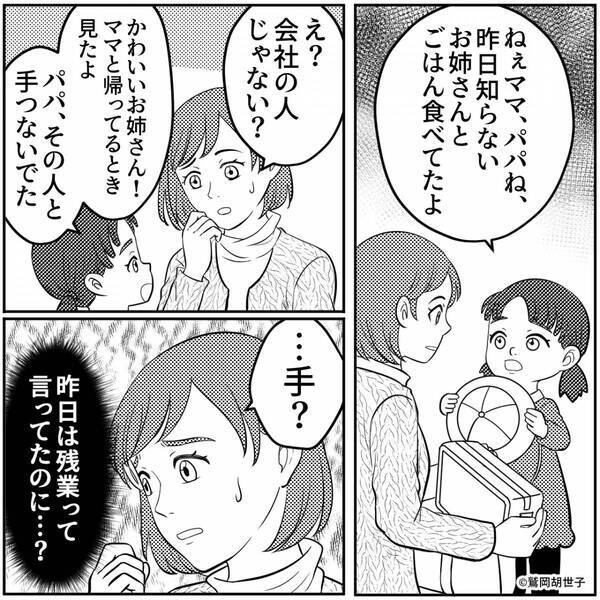 「パパ、お姉さんと手つないでた」幼い娘に浮気を目撃された夫。帰宅後⇒【修羅場より辛い現実】に…意気消沈！？