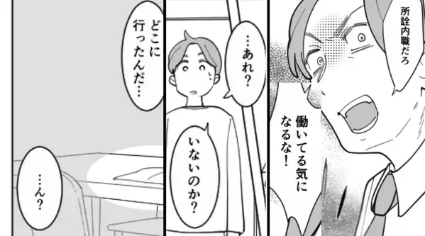 在宅勤務で、家事育児を担う妻に…夫「働いてる気になるな」ある朝⇒「おいおい、冗談だよな…」夫が凍りついたワケ！？
