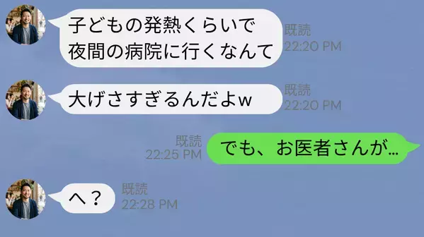 高熱で苦しむ息子を…「大げさなんだよ（笑）」軽視した夫！？しかし「お医者さんが…」その内容に夫が“絶句“した理由