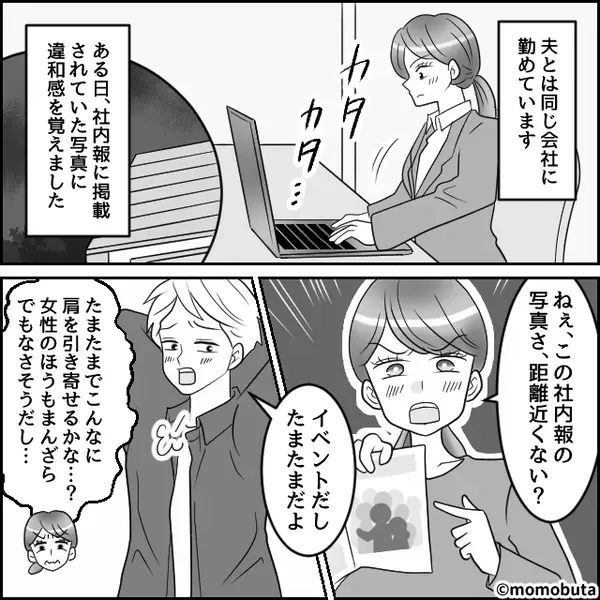 社内報に載った“夫の写真”に違和感？だが直後「えっ…この人」⇒SNSから【ゾッとする事実】に妻が気づいた【結果】