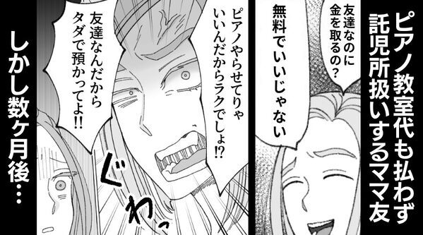 ピアノ教室代も払わず“託児所扱いする”ママ友！？しかし数ヶ月後⇒「黒でした」ママ友の【秘密】を知った【結果】