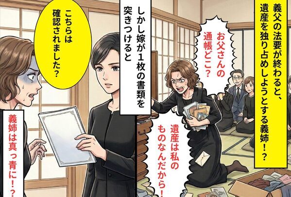 義父の法要後「お父さんの通帳どこよ！」遺産を独り占めする義姉⇒「こちら確認されました？」嫁の“提示したモノ”で真っ青！？