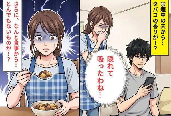 禁煙中の夫からタバコの臭い？不審に思う妻だったが⇒夕食の【肉じゃが】を食べようとした瞬間…凍りつく！？