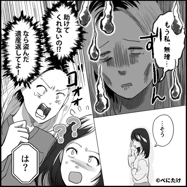 「遺産どこにやったのよ！」妹が継いだ遺産が…消えた！？だが「その大金って…」姉が明かした【お金の正体】に…「え！？」