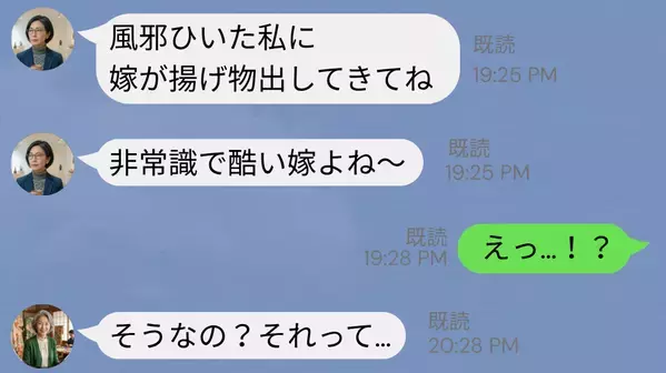 『非常識で酷い嫁』嫁の評判を下げる義母。友人からの連絡で義母の最悪な【本性】が発覚し、ドン引き！？
