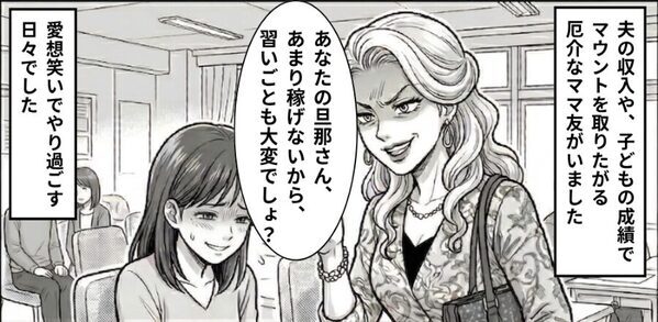 「旦那が稼げないから大変ね」イヤミとマウントを繰り返すママ友だが「俺が話す」⇒【夫本人の反撃】にあえなく撃沈！？