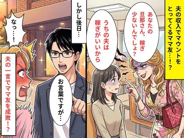 「旦那が稼げないから大変ね」イヤミとマウントを繰り返すママ友だが「俺が話す」⇒【夫本人の反撃】にあえなく撃沈！？