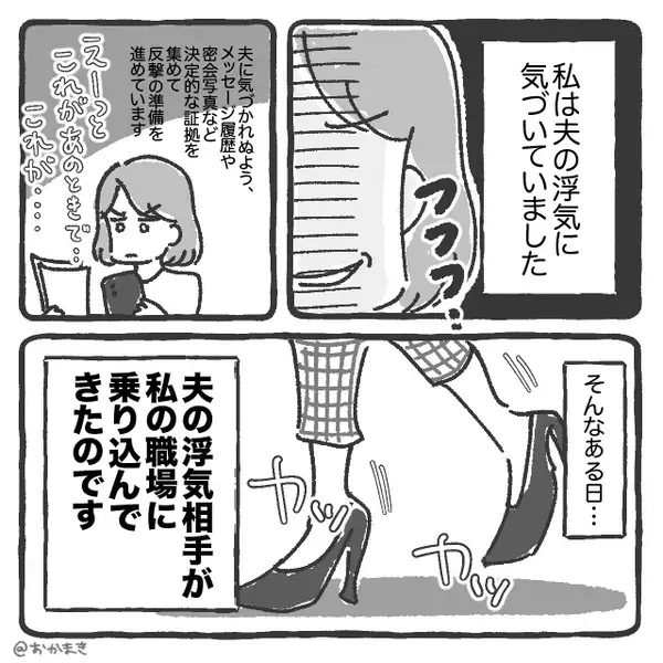 職場に突然…「彼いただきます♡」夫の浮気相手が来た。だが「ありがとう！」浮気を把握していた妻⇒相手を返り討ちにした話