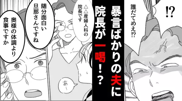 「勝手に妊娠すんな！」妻を責める理不尽な夫！？しかし⇒電話を代わった”院長”が夫に一喝して…「ずいぶん面白い旦那ですね」