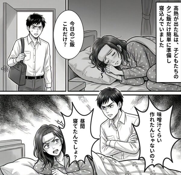 高熱で苦しむ妻に…「今日のご飯これだけ？」自分のご飯の心配しかしない夫。だが直後⇒「じゃあ…」妻がブチ切れた【結果】