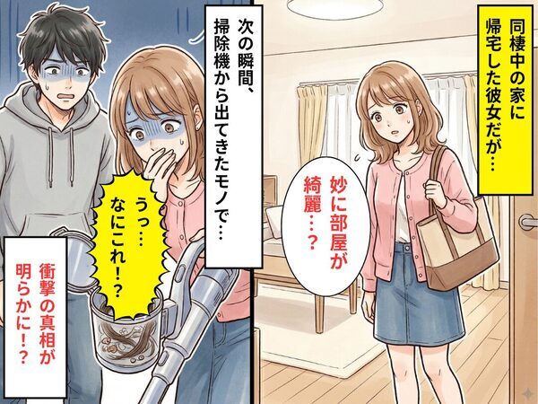 彼と同棲中の家に帰宅すると…妙に部屋が綺麗？⇒「うっ…なにこれ！？」掃除機から【出てきたモノ】に背筋が凍ったワケ
