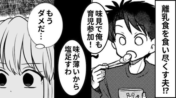 一切育児しない夫が“離乳食を台無し”に！？しかし数日後⇒【気づいた事実】で…夫が後悔したワケ