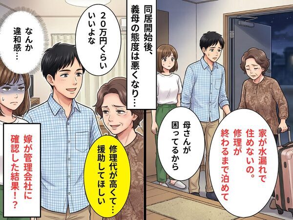 義実家が水漏れ？義母「修理代を援助して」夫「20万くらいいいよな」⇒違和感を覚えた嫁が【管理会社】に確認した結果…！？
