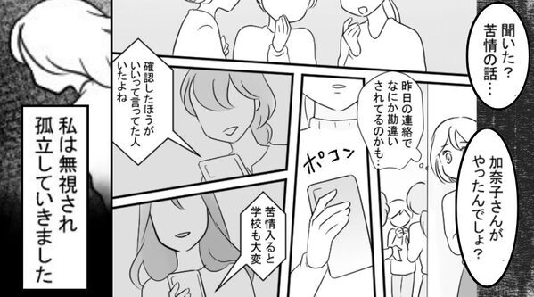 些細なLINEが『学校への苦情』に！？⇒身に覚えのない噂で孤立したママが【夫婦で戦った話】