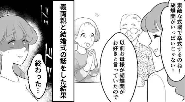 関係は良好♡彼と共に義両親へ“結婚式の報告”をするが…なぜか真っ青に！？⇒【たった一言】で関係が壊れた話
