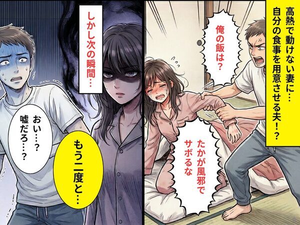 【39℃】の妻を…布団から“引きずりだし”食事を用意させる夫。しかし次の瞬間⇒「嘘だろ…？」まさかの悲劇を招いた話