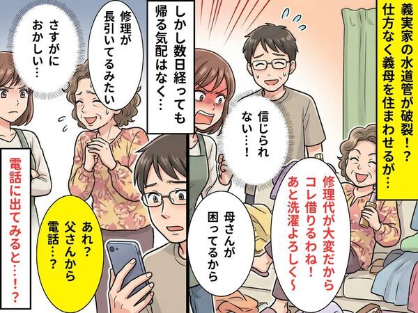 義実家修理のため“義母を泊まらせた”結果…居候状態に！？しかし⇒後日、義父が放った【真相】にドン引きする話
