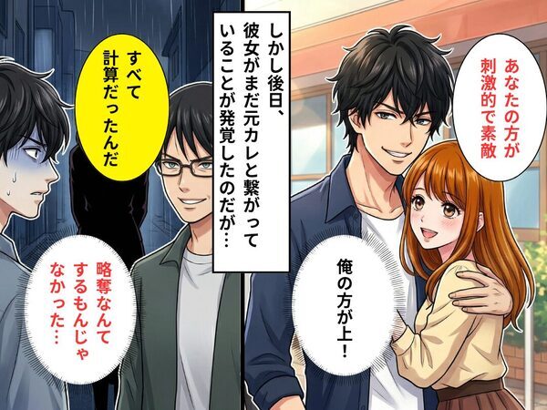 可愛い彼女を略奪♡勝ち誇る男！？だが⇒元カレ「すべて計算だよ」衝撃の【真相】が発覚し「略奪なんてするんじゃなかった」