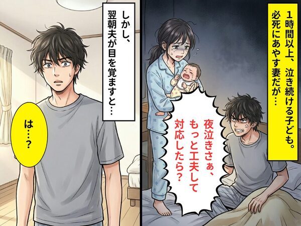 「夜泣きさぁ、もっと工夫して対応したら？」産後の妻を追い込んだ夫。翌朝⇒目覚めた夫が“目にした光景”に「は…？」